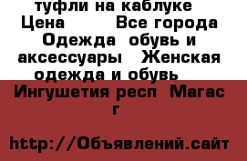 туфли на каблуке › Цена ­ 67 - Все города Одежда, обувь и аксессуары » Женская одежда и обувь   . Ингушетия респ.,Магас г.